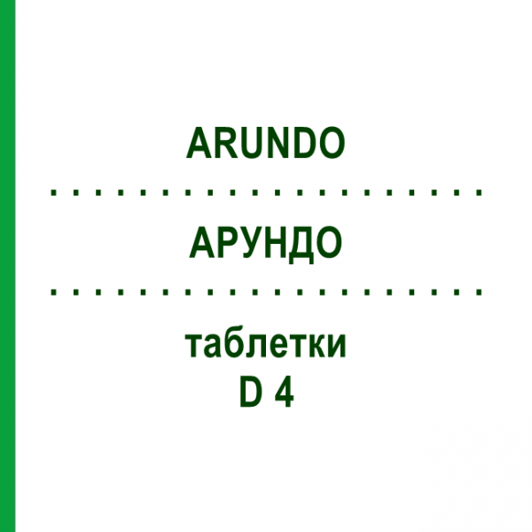 АРУНДО (ARUNDO) D 4 таблетки 80 шт - Гомеопатия DHU