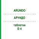 АРУНДО (ARUNDO) D 4 таблетки 80 шт - Гомеопатия DHU