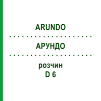 АРУНДО (ARUNDO) D 6 розчин 20 мл - Гомеопатія DHU