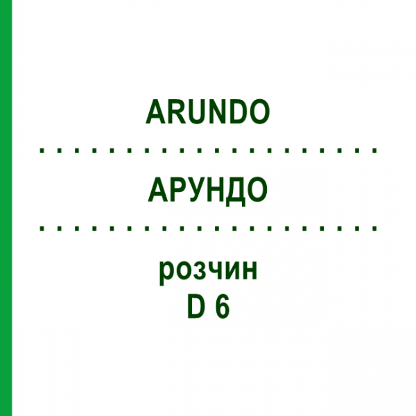 АРУНДО (ARUNDO) D 6 раствор 20 мл - Гомеопатия DHU