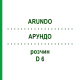 АРУНДО (ARUNDO) D 6 раствор 20 мл - Гомеопатия DHU
