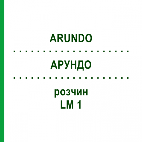 АРУНДО (ARUNDO) LM 1 розчин 10 мл - Гомеопатія ARCANA DR.SEWERIN