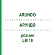 АРУНДО (ARUNDO) LM 10 розчин 10 мл - Гомеопатія ARCANA DR.SEWERIN