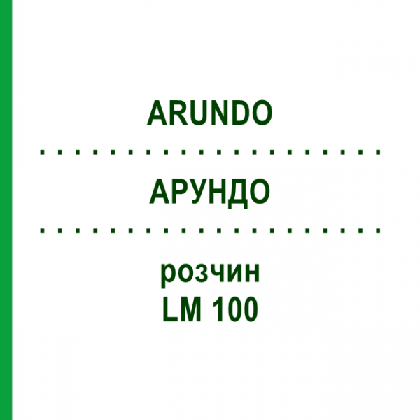 АРУНДО (ARUNDO) LM 100 розчин 10 мл - Гомеопатія ARCANA DR.SEWERIN