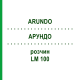 АРУНДО (ARUNDO) LM 100 розчин 10 мл - Гомеопатія ARCANA DR.SEWERIN