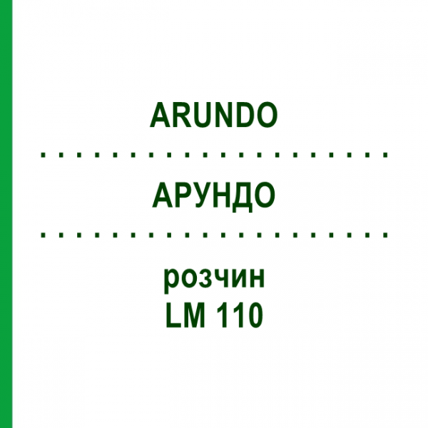 АРУНДО (ARUNDO) LM 110 розчин 10 мл - Гомеопатія ARCANA DR.SEWERIN
