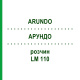 АРУНДО (ARUNDO) LM 110 розчин 10 мл - Гомеопатія ARCANA DR.SEWERIN