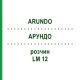 АРУНДО (ARUNDO) LM 12 розчин 10 мл - Гомеопатія ARCANA DR.SEWERIN