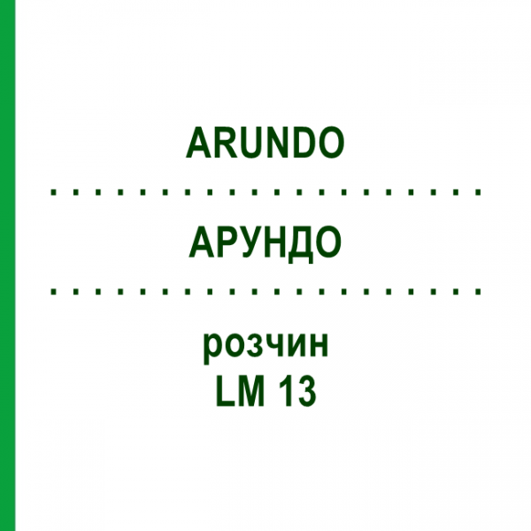 АРУНДО (ARUNDO) LM 13 раствор 10 мл - Гомеопатия ARCANA DR.SEWERIN