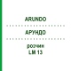 АРУНДО (ARUNDO) LM 13 розчин 10 мл - Гомеопатія ARCANA DR.SEWERIN