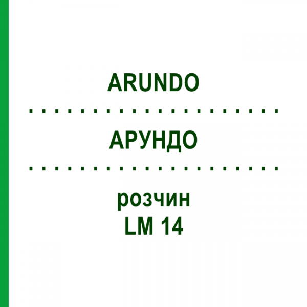 АРУНДО (ARUNDO) LM 14 раствор 10 мл - Гомеопатия ARCANA DR.SEWERIN