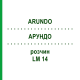 АРУНДО (ARUNDO) LM 14 розчин 10 мл - Гомеопатія ARCANA DR.SEWERIN