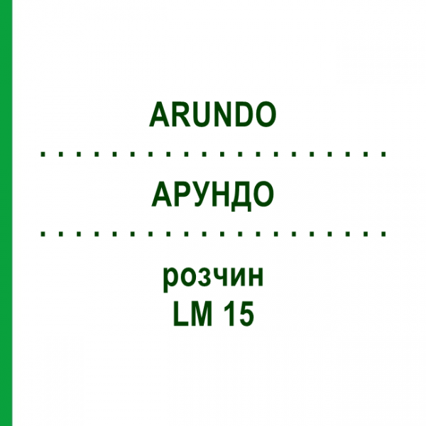 АРУНДО (ARUNDO) LM 15 раствор 10 мл - Гомеопатия ARCANA DR.SEWERIN