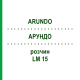 АРУНДО (ARUNDO) LM 15 розчин 10 мл - Гомеопатія ARCANA DR.SEWERIN