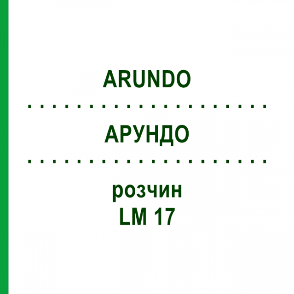 АРУНДО (ARUNDO) LM 17 раствор 10 мл - Гомеопатия ARCANA DR.SEWERIN
