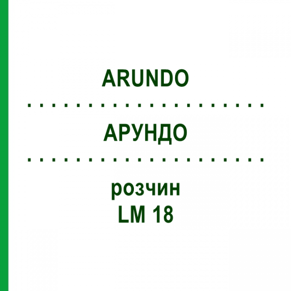 АРУНДО (ARUNDO) LM 18 раствор 10 мл - Гомеопатия ARCANA DR.SEWERIN