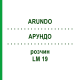 АРУНДО (ARUNDO) LM 19 розчин 10 мл - Гомеопатія ARCANA DR.SEWERIN