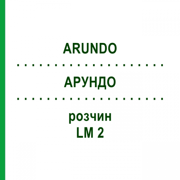 АРУНДО (ARUNDO) LM 2 розчин 10 мл - Гомеопатія ARCANA DR.SEWERIN