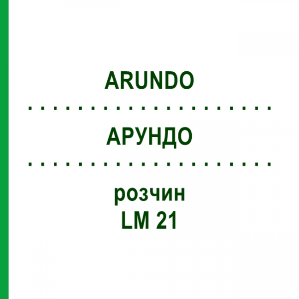 АРУНДО (ARUNDO) LM 21 раствор 10 мл - Гомеопатия ARCANA DR.SEWERIN