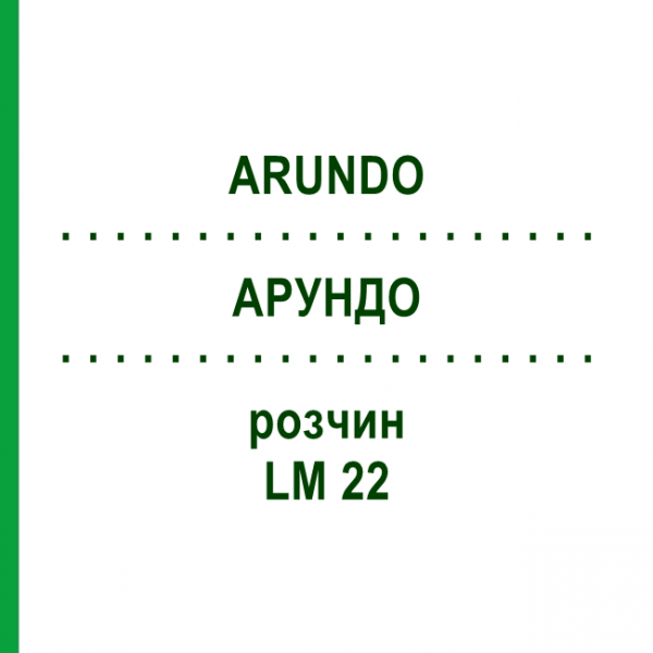 АРУНДО (ARUNDO) LM 22 раствор 10 мл - Гомеопатия ARCANA DR.SEWERIN