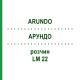 АРУНДО (ARUNDO) LM 22 розчин 10 мл - Гомеопатія ARCANA DR.SEWERIN