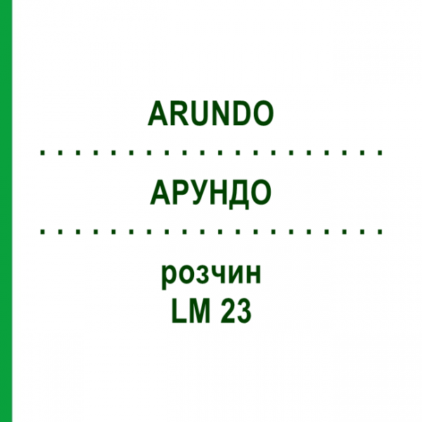 АРУНДО (ARUNDO) LM 23 раствор 10 мл - Гомеопатия ARCANA DR.SEWERIN