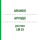 АРУНДО (ARUNDO) LM 23 розчин 10 мл - Гомеопатія ARCANA DR.SEWERIN