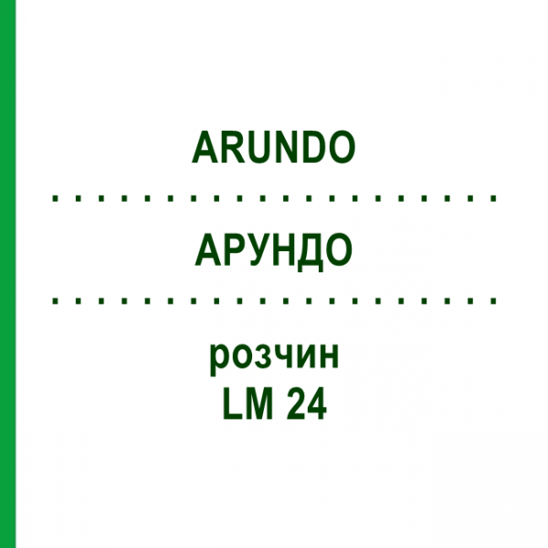 АРУНДО (ARUNDO) LM 24 раствор 10 мл - Гомеопатия ARCANA DR.SEWERIN