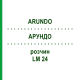 АРУНДО (ARUNDO) LM 24 розчин 10 мл - Гомеопатія ARCANA DR.SEWERIN