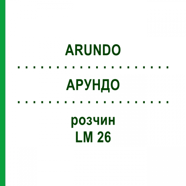 АРУНДО (ARUNDO) LM 26 раствор 10 мл - Гомеопатия ARCANA DR.SEWERIN