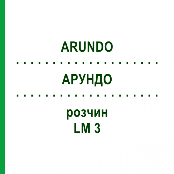 АРУНДО (ARUNDO) LM 3 розчин 10 мл - Гомеопатія ARCANA DR.SEWERIN