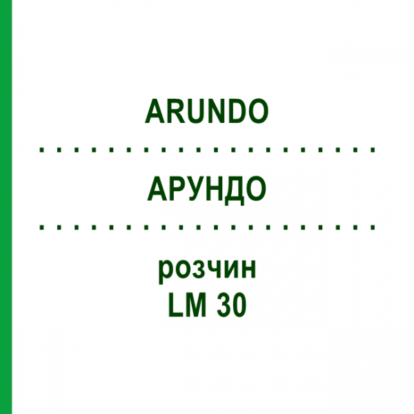 АРУНДО (ARUNDO) LM 30 раствор 10 мл - Гомеопатия ARCANA DR.SEWERIN