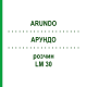 АРУНДО (ARUNDO) LM 30 розчин 10 мл - Гомеопатія ARCANA DR.SEWERIN