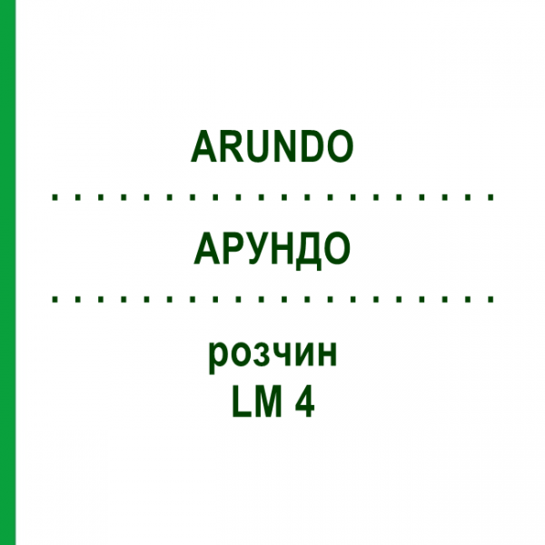 АРУНДО (ARUNDO) LM 4 раствор 10 мл - Гомеопатия ARCANA DR.SEWERIN