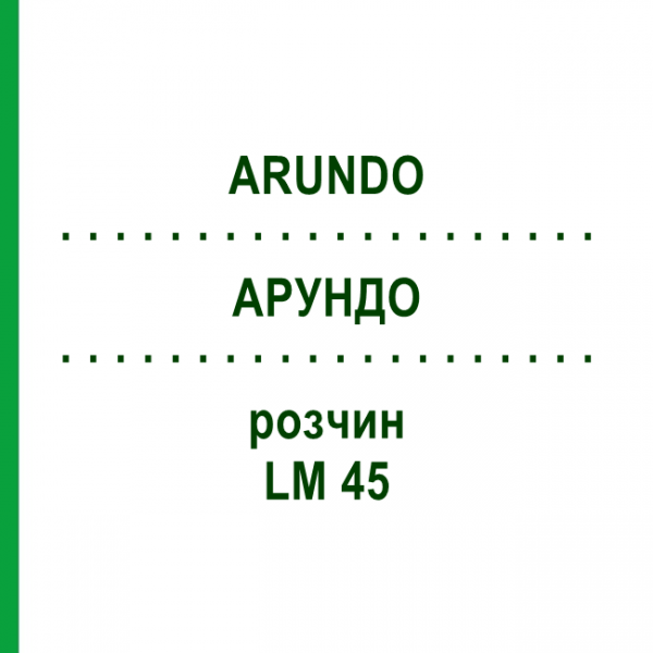 АРУНДО (ARUNDO) LM 45 раствор 10 мл - Гомеопатия ARCANA DR.SEWERIN
