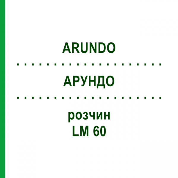 АРУНДО (ARUNDO) LM 60 раствор 10 мл - Гомеопатия ARCANA DR.SEWERIN