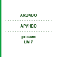АРУНДО (ARUNDO) LM 7 розчин 10 мл - Гомеопатія ARCANA DR.SEWERIN