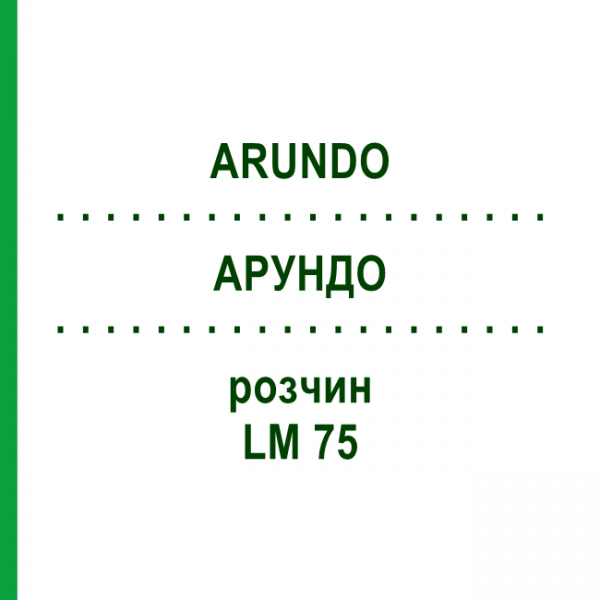 АРУНДО (ARUNDO) LM 75 розчин 10 мл - Гомеопатія ARCANA DR.SEWERIN