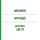 АРУНДО (ARUNDO) LM 75 розчин 10 мл - Гомеопатія ARCANA DR.SEWERIN