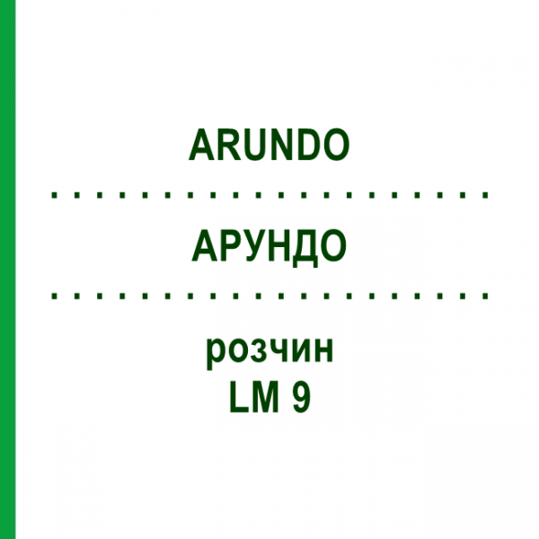 АРУНДО (ARUNDO) LM 9 раствор 10 мл - Гомеопатия ARCANA DR.SEWERIN