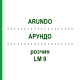 АРУНДО (ARUNDO) LM 9 розчин 10 мл - Гомеопатія ARCANA DR.SEWERIN
