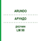 АРУНДО (ARUNDO) LM 90 розчин 10 мл - Гомеопатія ARCANA DR.SEWERIN