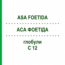 АСА ФОЕТІДА (ASA FOETIDA) C 12 глобули 1,5 г - Гомеопатія GUDJONS