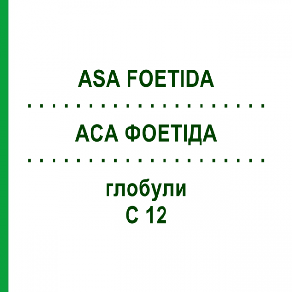 АСА ФОЕТІДА (ASA FOETIDA) C 12 глобули 1,5 г - Гомеопатія GUDJONS
