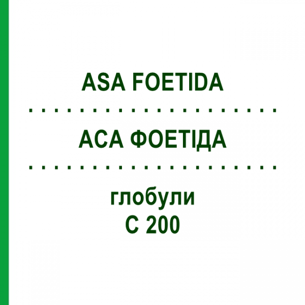 АСА ФОЕТІДА (ASA FOETIDA) C 200 глобули 1,5 г - Гомеопатія GUDJONS