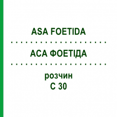 АСА ФОЕТИДА (ASA FOETIDA) C 30 раствор 20 мл - Гомеопатия DHU