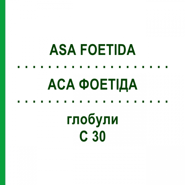 АСА ФОЕТІДА (ASA FOETIDA) C 30 глобули 1,5 г - Гомеопатія GUDJONS