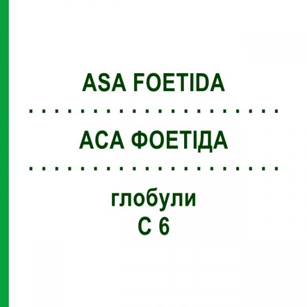АСА ФОЕТІДА (ASA FOETIDA) C 6 глобули 1,5 г - Гомеопатія GUDJONS