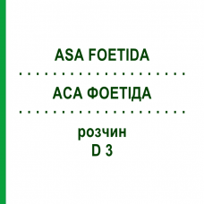 АСА ФОЕТИДА (ASA FOETIDA) D 3 раствор 50 мл - Гомеопатия DHU