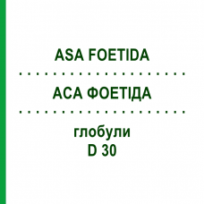 АСА ФОЕТИДА (ASA FOETIDA) D 30 глобули 10 г - Гомеопатия DHU